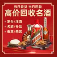 细河区烟酒回收:茅台酒,酒瓶,洋酒,名酒,冬虫夏草,老酒,细河区跃国烟酒经营部