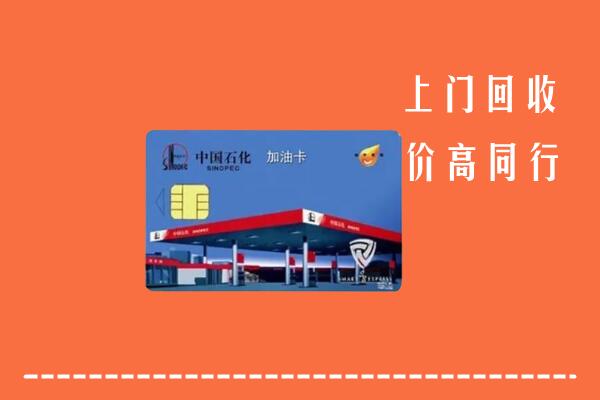 高价求购：细河区回收加油卡