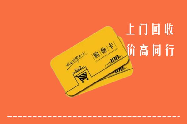 细河区高价回收购物卡